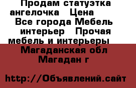 Продам статуэтка ангелочка › Цена ­ 350 - Все города Мебель, интерьер » Прочая мебель и интерьеры   . Магаданская обл.,Магадан г.